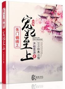 《朱門錦繡之寵妃至上》