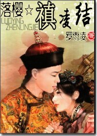《落櫻☆禛陵結》