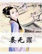 《妾無罪》
