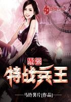 《最強特戰兵王》