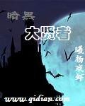 暗黑大賢者