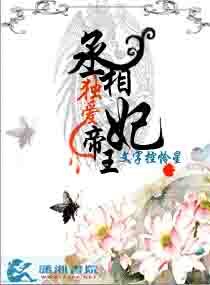 《丞相獨愛帝王妃》
