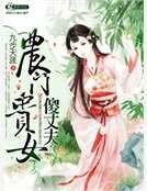 《農門貴女傻丈夫》