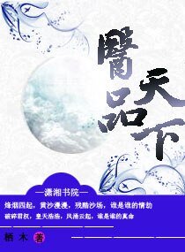 《醫品天下》
