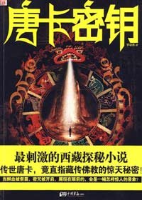 《唐卡密鑰》