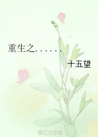 《重生之......》