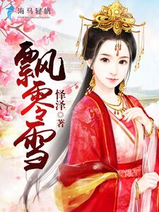 《飄零雪》