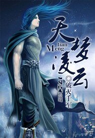 《天夢凌雲》
