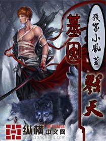 《基因戮天》