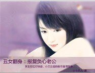 《醜女翻身:報復負心老公》