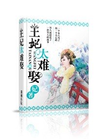 《皇后要二嫁/王妃太難娶》
