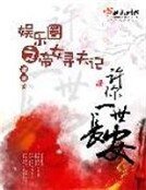 《娛樂圈之帝女尋夫記》