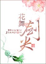 《(西花同人)花舞劍尖》