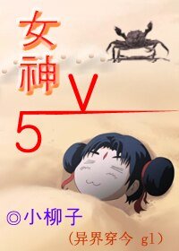 《女神V5(異界穿今GL)》
