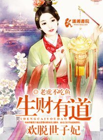 生財有道：歡脱世子妃