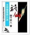 《禍仙》
