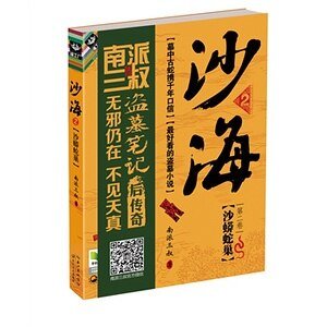《沙海1:荒沙詭影+沙海2:沙蟒蛇巢(出書版)》
