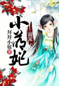 《溺寵小萌妃》