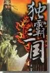 《獨霸三國》