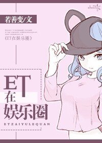 《ET在娛樂圈》