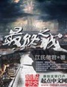 《最終之城》
