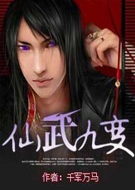 《仙武九變》