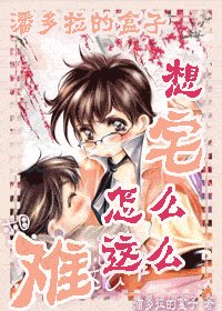 《(HP)想“宅”怎麼這麼難》