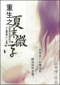《重生之夏末微涼》