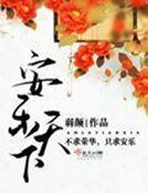 《安樂天下》