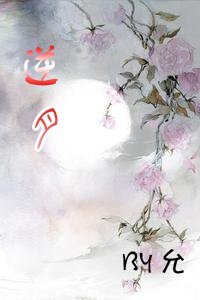 《(絕代雙驕同人)逆月GL絕代雙驕》