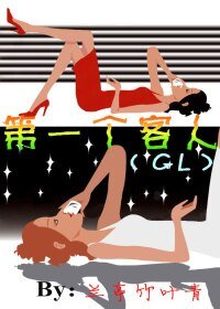 《顧客至上GL/第一個客人》