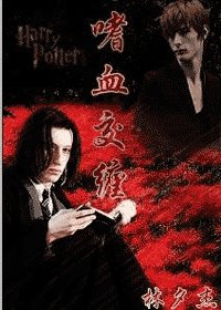 《(HP同人)嗜血交纏》