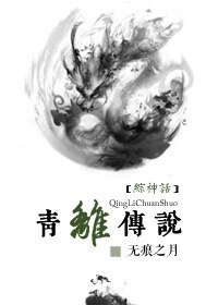 （綜神話同人）[綜神話]青離傳説