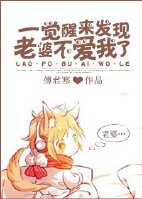 一覺醒來發現老婆不愛我了