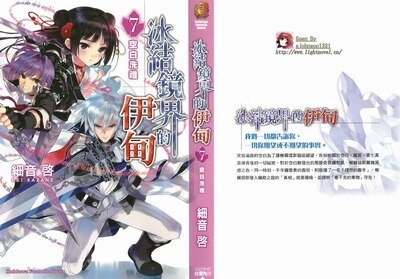《冰結鏡界的伊甸07空白洗禮》