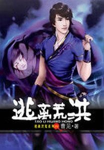 《穿越古蜀:逃離洪荒》
