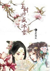 《玉樹瓊花盛冰雪(gl)》