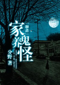 《(聊齋志異同人)家養鬼怪》