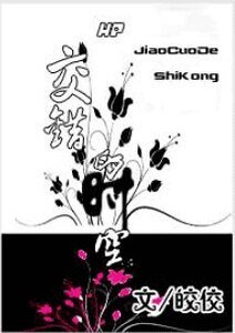《(HP同人)交錯的時空》