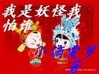 《我是妖怪我怕誰》