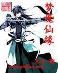《夢魘仙緣》