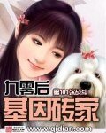 九零後基因磚家