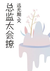 總監太會撩