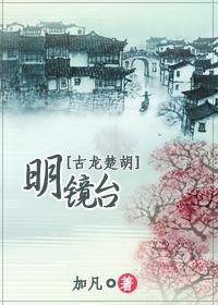 《(楚留香/楚衚衕人)明鏡台》