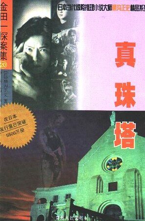 《真珠塔》