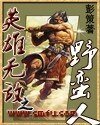《英雄無敵之野蠻人》