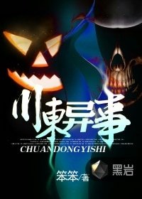 川東異事