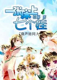 （葫蘆娃同人）一張牀上七個娃