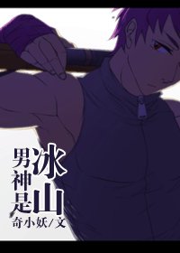 《男神是冰山》