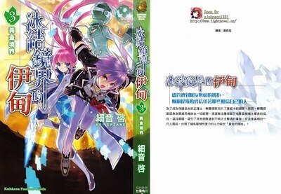 《冰結鏡界的伊甸03黃金境界》
